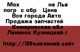 Мох 4045-1706010 на Льв. погр. с обр › Цена ­ 100 - Все города Авто » Продажа запчастей   . Кемеровская обл.,Ленинск-Кузнецкий г.